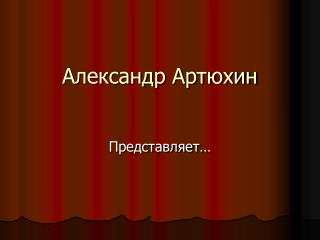 Александр Артюхин