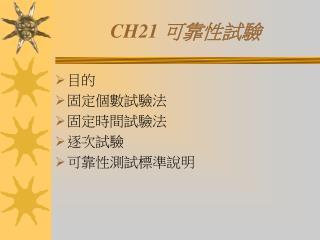 CH21 可靠性試驗