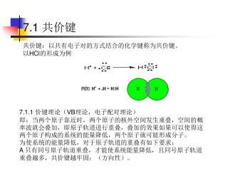 共价键：以共有电子对的方式结合的化学键称为共价键。 以 HCl 的形成为例