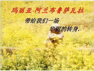 玛丽亚 · 阿兰布鲁萨瓦拉