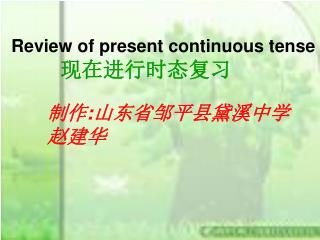 Review of present continuous tense 现在进行时态复习