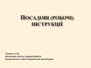 П ОСАДОВІ (РОБОЧІ) ІНСТРУКЦІЇ