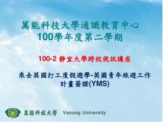 萬能科技大學通識教育中心 100 學年度第二學期