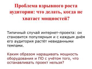Проблема взрывного роста аудитории: что делать, когда не хватает мощностей?