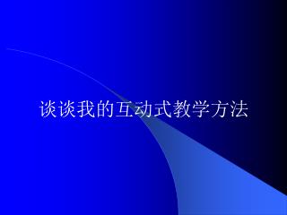 谈谈我的 互动 式教学方法