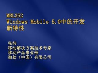 MBL352 Windows Mobile 5.0 中的开发新特性