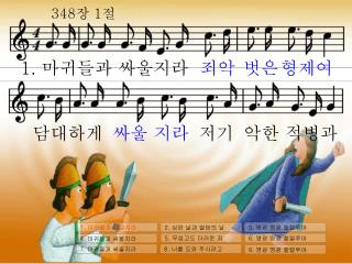1. 마귀들과 싸울지라