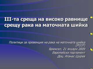 ІІІ-та среща на високо равнище срещу рака на маточната шийка