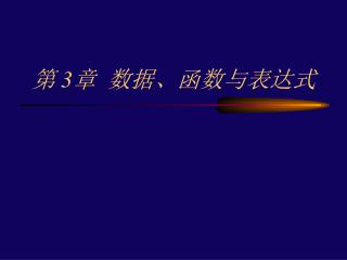 第 3 章 数据、函数与表达式