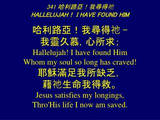 341 哈利路亞！我尋得祂 HALLELUJAH！ I HAVE FOUND HIM