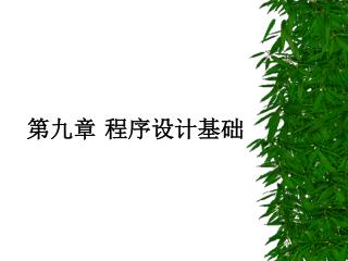 第九章 程序设计基础