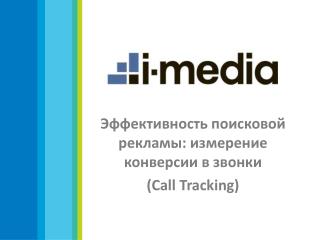 Эффективность поисковой рекламы: измерение конверсии в звонки ( Call Tracking)