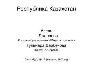 Республика Казахстан