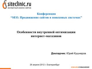 Конференция “SEO. Продвижение сайтов в поисковых системах”