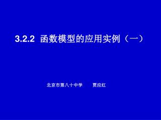 3.2.2 函数模型的应用实例（一）