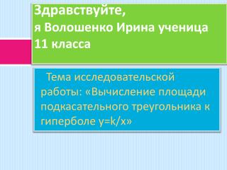 Здравствуйте, я Волошенко Ирина ученица 11 класса