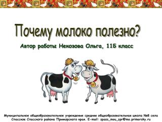 Почему молоко полезно?