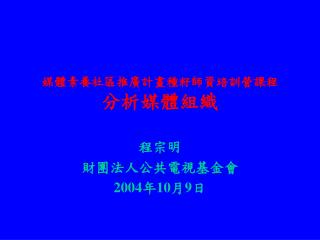 媒體素養社區推廣計畫種籽師資培訓營課程 分析媒體組織