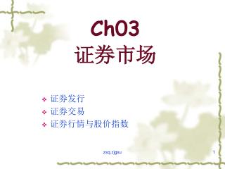 Ch03 证券市场