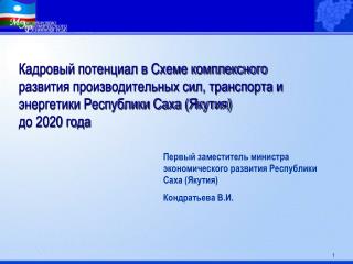 Первый заместитель министра экономического развития Республики Саха (Якутия) Кондратьева В.И.