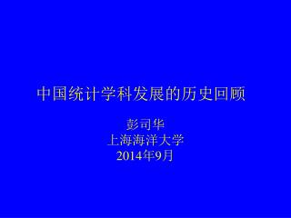 中国统计学科发展的历史回顾