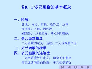 §8 ． 1 多元函数的基本概念