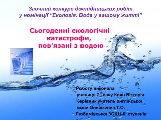 Сьогоденні екологічні катастрофи, пов'язані з водою