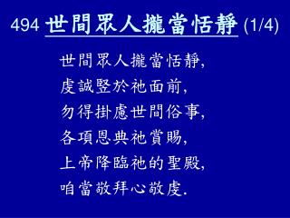 494 世間眾人攏當恬靜 (1/4)