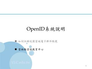 OpenID 系統說明