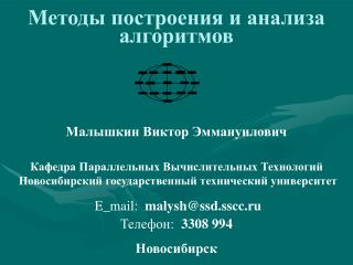 Методы построения и анализа алгоритмов