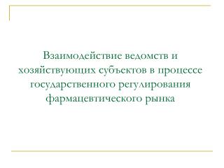 Взаимодействие при выполнении контрольно-надзорных функций