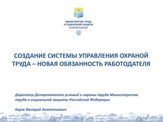 СОЗДАНИЕ СИСТЕМЫ УПРАВЛЕНИЯ ОХРАНОЙ ТРУДА – НОВАЯ ОБЯЗАННОСТЬ РАБОТОДАТЕЛЯ