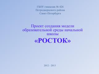 ГБОУ гимназия № 426 Петродворцового района Санкт-Петербурга