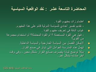 المحاضرة التاسعة عشر : نقد الواقعية السياسية