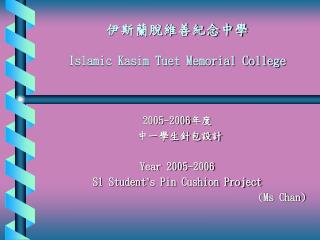 伊斯蘭脫維善紀念中學 Islamic Kasim Tuet Memorial College