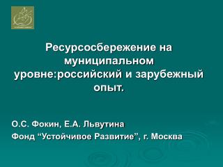 О.С. Фокин, Е.А. Львутина Фонд “ Устойчивое Развитие ”, г. Москва