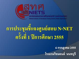 การประชุมชี้แจงศูนย์สอบ N-NET ครั้งที่ 1 ปีการศึกษา 2555