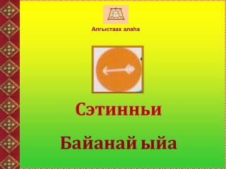 Сэтинньи Байанай ыйа