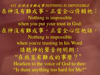 432 在神沒有難成事 NOTHING IS IMPOSSIBLE