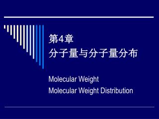 第 4 章 分子量与分子量分布