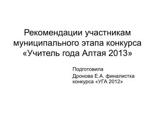 Рекомендации участникам муниципального этапа конкурса «Учитель года Алтая 2013»