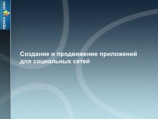Создание и продвижение приложений для социальных сетей
