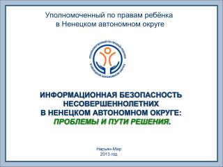 Уполномоченный по правам ребёнка в Ненецком автономном округе