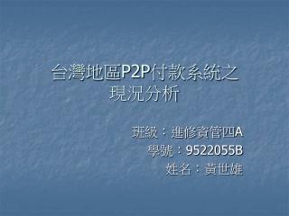 台灣地區 P2P 付款系統之 現況分析