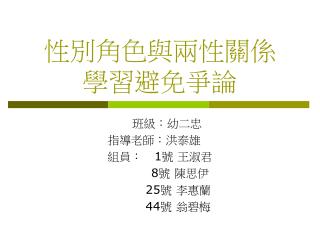 性別角色與兩性關係 學習避免爭論