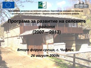 Програма за развитие на селските райони (2007 – 2013)