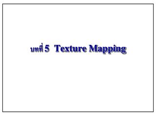 บทที่ 5 Texture Mapping