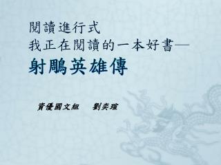 閱讀進行式 我正在閱讀的一本好書─ 射鵰英雄傳