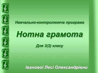 Навчально-контролююча програма Нотна грамота Для 3(2) класу