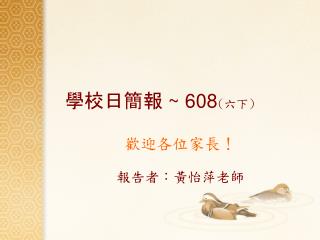 學 校日簡報 ~ 608 ( 六下 )